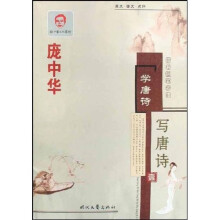 庞中华楷书钢笔字帖:学唐诗 写唐诗1