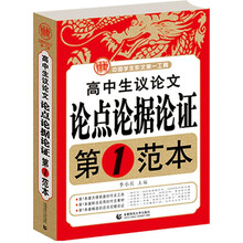 高中生议论文论点论据论证：第1范本