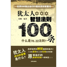犹太人智慧法则100条