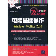72小时精通·电脑基础操作（Windows 7+Office 2010）（全彩版）（附DVD-ROM光盘1张）