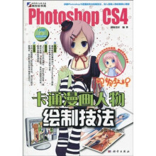 Photoshop CS4卡通漫画人物绘制技法(附CD-ROM光盘1张)