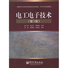 新编电气与电子信息类本科规划教材·电子电气基础课程：电工电子技术（第2版）