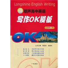 朗声高中英语写作OK模板（最新修订版）