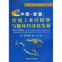 中国·欧盟:传统工业区转型与循环经济的发展