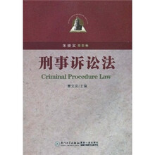 高等学校法学精品教材系列：刑事诉讼法