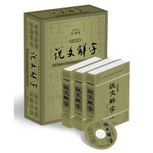 说文解字(文白对照)