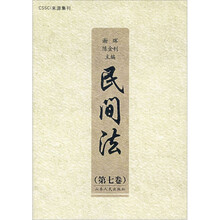 民间法（第7卷）