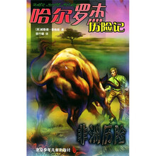 哈尔罗杰历险记：非洲历险