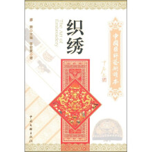 中国国粹艺术读本:织绣