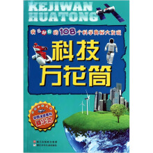科技万花筒