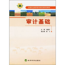 全国农业高职高专财经类规划教材:审计基础