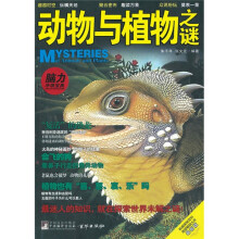 动物与植物之谜（最新版）