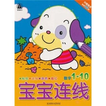 宝宝连线：数字1-10