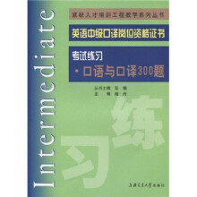 英语中级口译岗位资格证书:考试练习·口语与口译300题