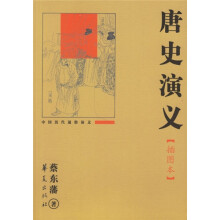中国历代通俗演义：唐史演义（插图本）