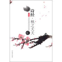 诗经：桃之夭夭