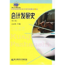 高等院校本科会计学专业教材新系:会计发展史(第2版)