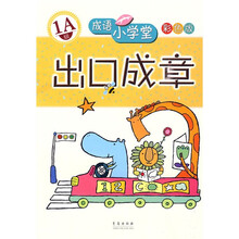 成语小学堂·出口成章：1A级（彩色版）