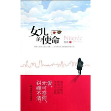 女儿的使命