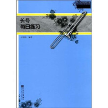 长号每日练习