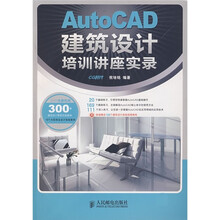 AutoCAD建筑设计培训讲座实录(附DVD光盘1张)