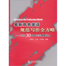 最新商务英语规范写作全方略:每天30分钟完美修炼读本