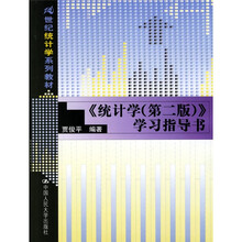21世纪统计学系列教材：统计学（第2版）·学习指导书