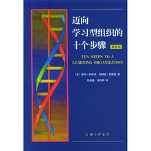 迈向学习型组织的十个步骤（最新版）