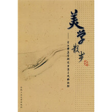 美学散步:宗白华美学研究方法与风格新探