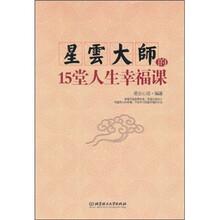 星云大师的15堂人生幸福课