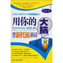 用你的大脑背新托福单词