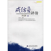 成仿吾评传/梅山文化研究系列丛书