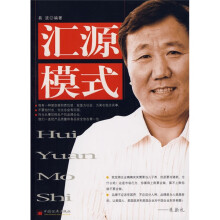 汇源模式