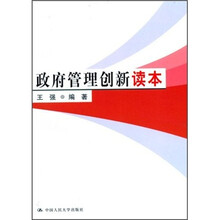 政府管理创新读本