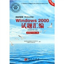局域网管理(Windows平台)Windows 2000试题汇编(网络管理员级)(2011年修订版)