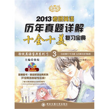 2013徐绽考研英语历年真题详解十全十美复习宝典