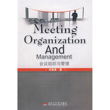会议组织与管理