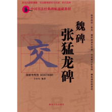 中国书法经典碑帖速成教材:魏碑张猛龙碑
