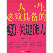 人一生必须具备的30种关键能力