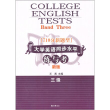 710分新题型大学英语同步水平练与考(3级新版)