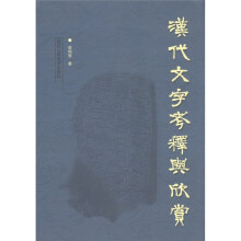 汉代文字考释与欣赏