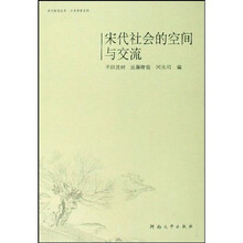 宋代社会的空间与交流