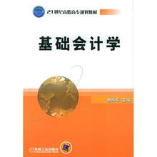 21世纪高职高专规划教材:基础会计学
