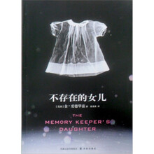 不存在的女儿（疗伤的小说，安慰每一个千疮百孔的心灵）