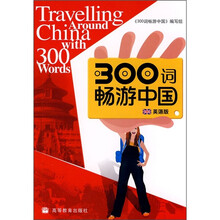 300词畅游中国(英语版)(附光盘)
