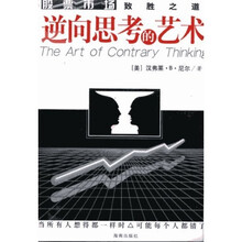 逆向思考的艺术