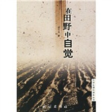 在田野中自觉