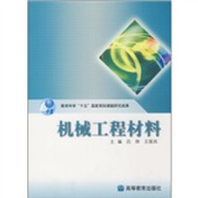 机械工程材料