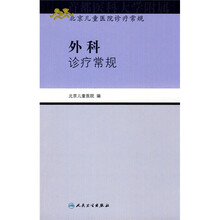 北京儿童医院诊疗常规：外科诊疗常规
