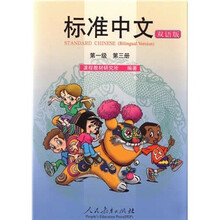 标准中文(双语版):第1级(第3册)